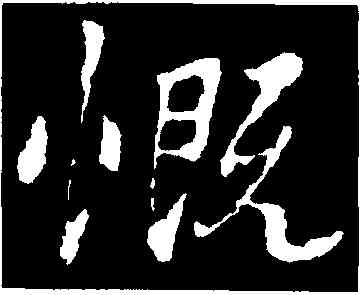 慨,王羲之,書法字典